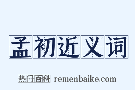 孟初近义词是什么意思的图片